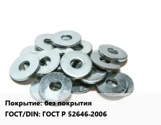 Шайба без покрытия ГОСТ: ГОСТ Р 52646-2006